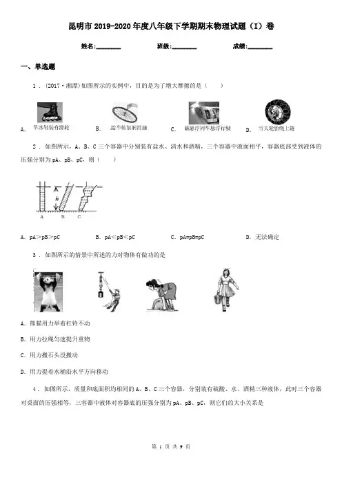 昆明市2019-2020年度八年级下学期期末物理试题(I)卷