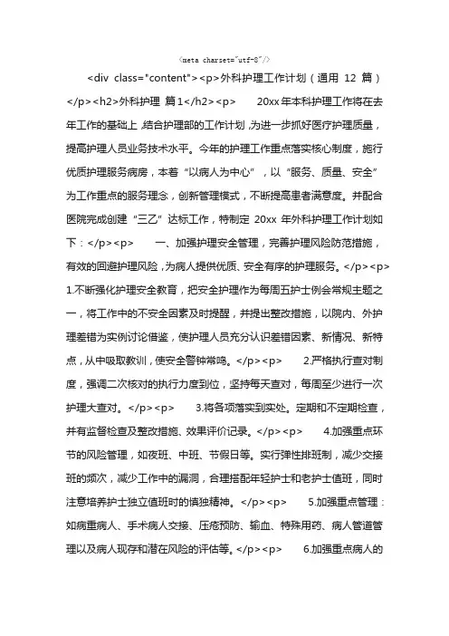 外科护理工作计划（通用12篇）