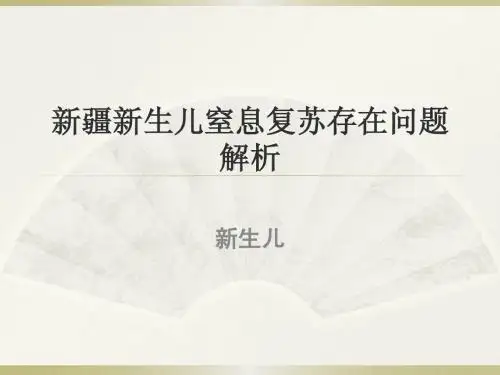新生儿窒息分析