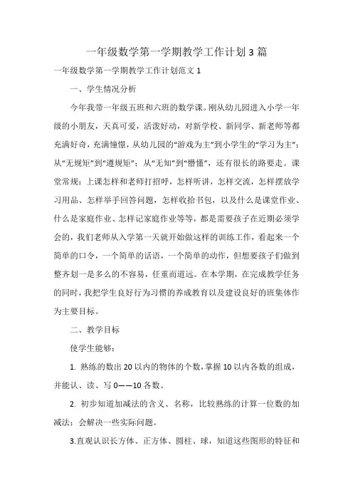 一年级数学第一学期教学工作计划3篇