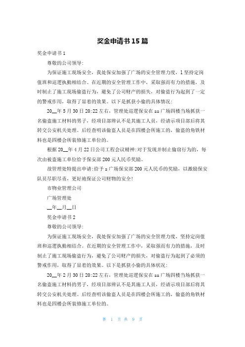 奖金申请书15篇