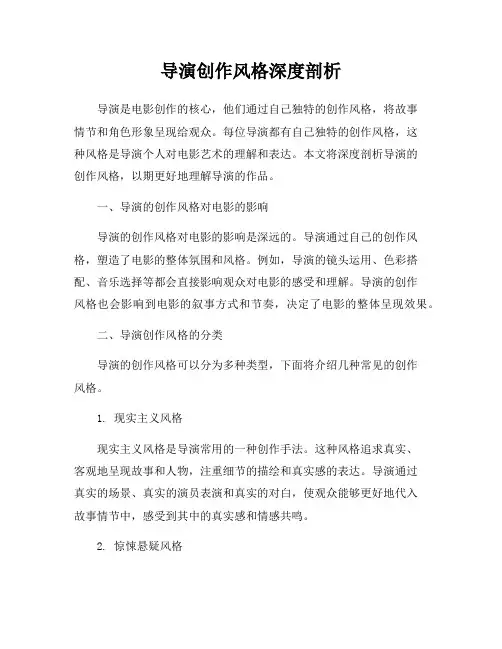 导演创作风格深度剖析