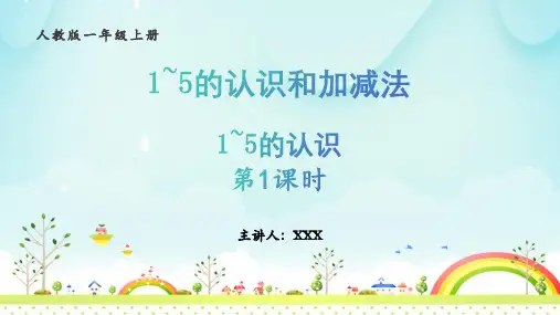 人教版一年级数学上册位置《1~5的认识》PPT课件(示范文本)