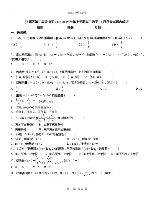 江都区第二高级中学2018-2019学年上学期高二数学12月月考试题含解析