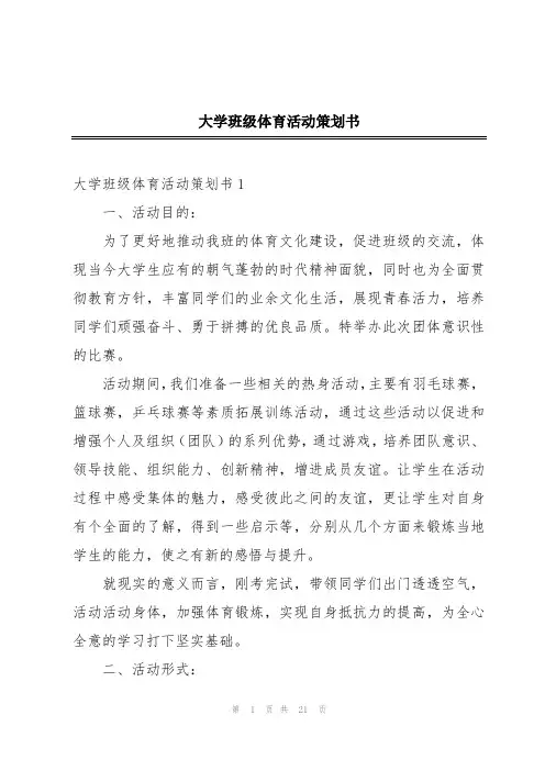 大学班级体育活动策划书