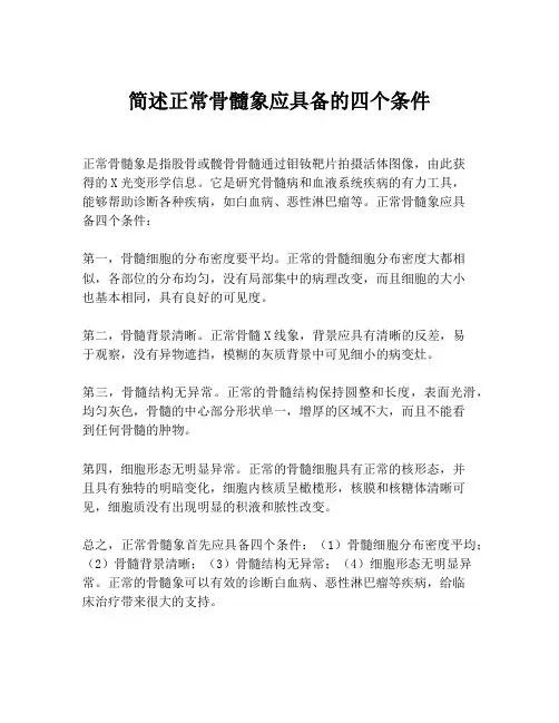 简述正常骨髓象应具备的四个条件