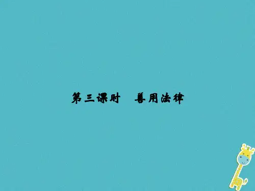 【最新】八年级道德与法治上册 第二单元 遵守社会规则 第五课 做守法的公民 第3框 善用法津课件