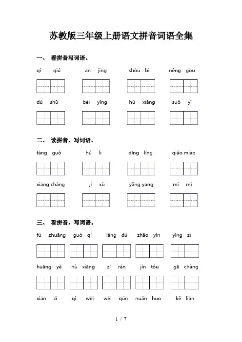 苏教版三年级上册语文拼音词语全集