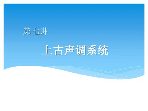 汉语语音史7上古声调系统