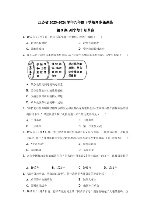 江苏省2023-2024学年九年级下学期第9课 列宁与十月革命同步课课练(含答案)