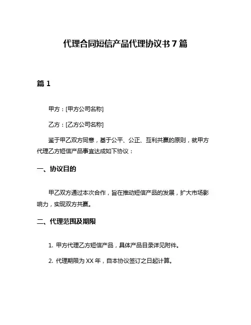 代理合同短信产品代理协议书7篇