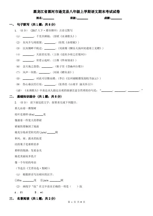 黑龙江省黑河市逊克县八年级上学期语文期末考试试卷