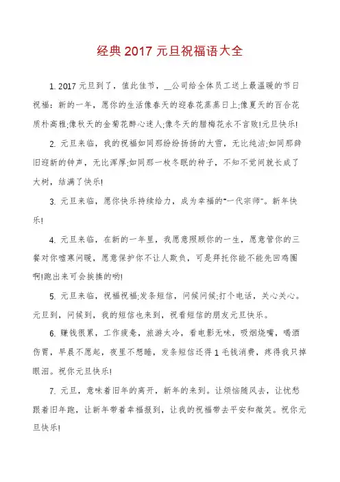 经典2017元旦祝福语大全