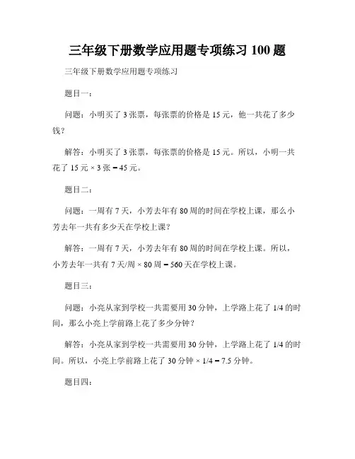 三年级下册数学应用题专项练习100题