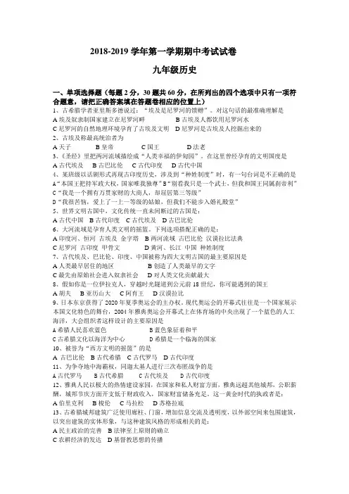 2018-2019学年第一学期人教版初三历史期中试卷及答案