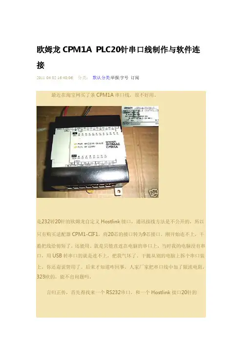 欧姆龙CPM1A PLC20针串口线制作与软件连接
