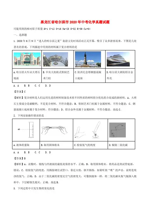 黑龙江省哈尔滨市2020年中考化学真题试题(含解析)(1)