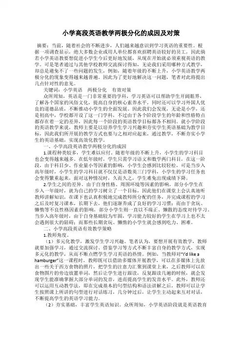 小学高段英语教学两极分化的成因及对策