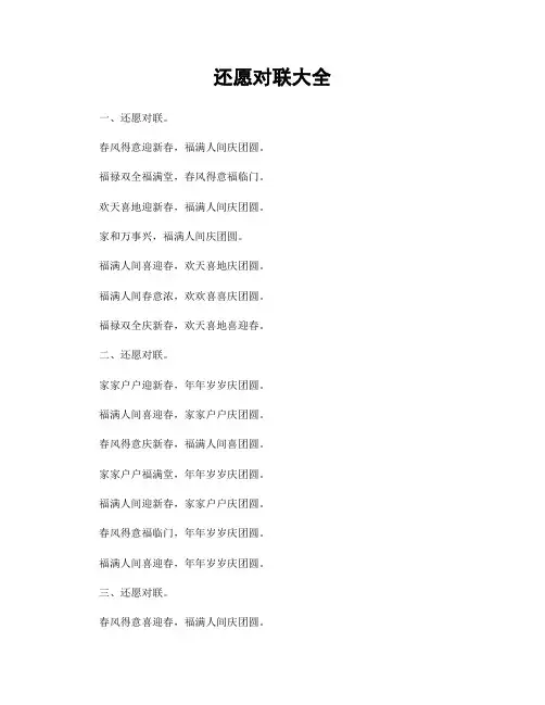 还愿对联大全