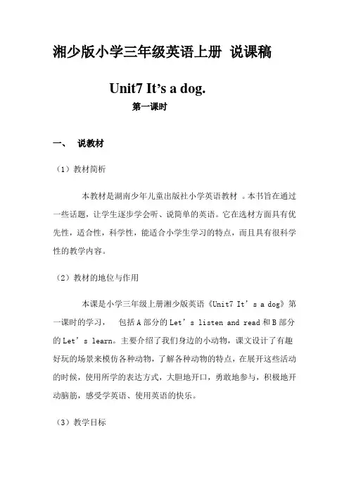 湘少版小学三年级英语上册 说课稿