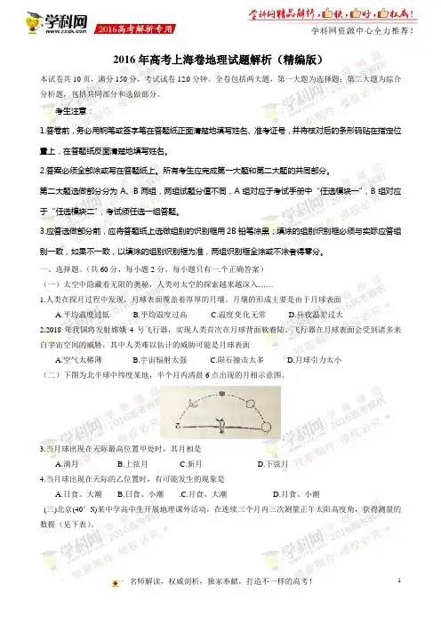 2016年高考上海卷地理试题解析(精编版)(原卷版)