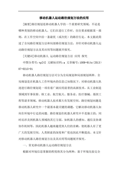 移动机器人运动路径规划方法应用