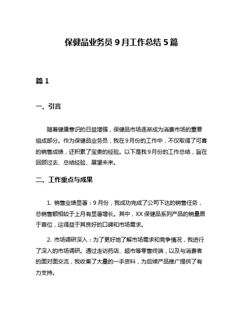 保健品业务员9月工作总结5篇