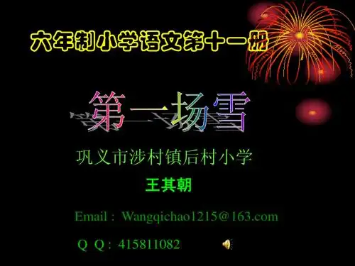 暮云春树_六年制小学语文第十一册《第一场雪》课件