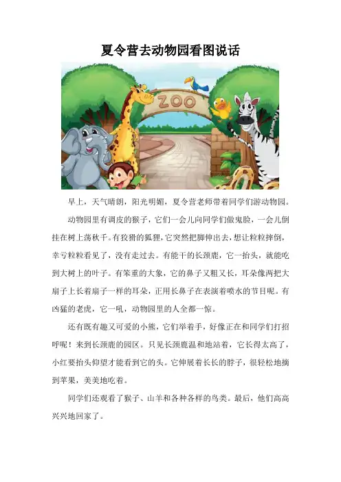 夏令营去动物园看图说话