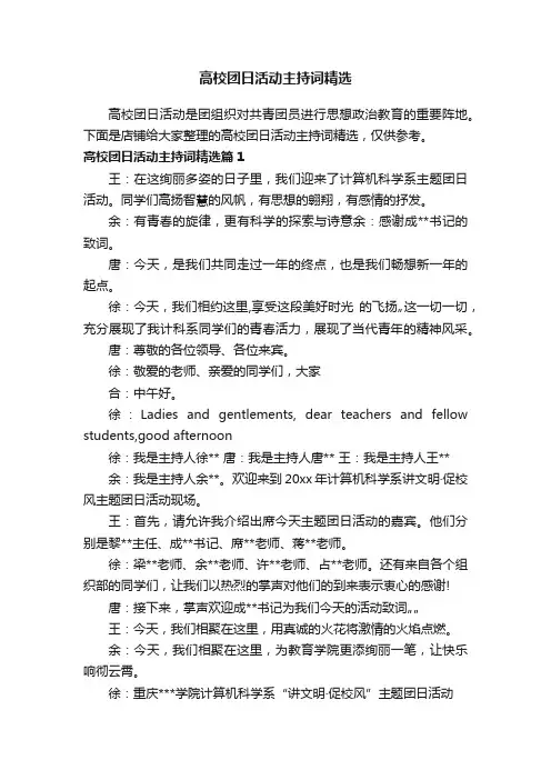 高校团日活动主持词精选