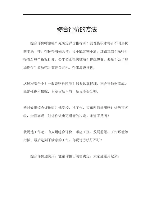 综合评价的方法