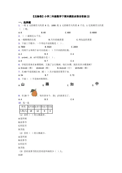 【压轴卷】小学二年级数学下期末模拟试卷含答案(2)