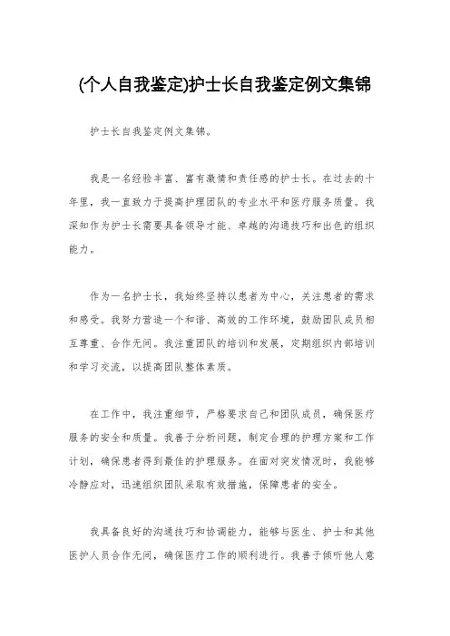 (个人自我鉴定)护士长自我鉴定例文集锦