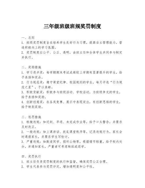 三年级班级班规奖罚制度