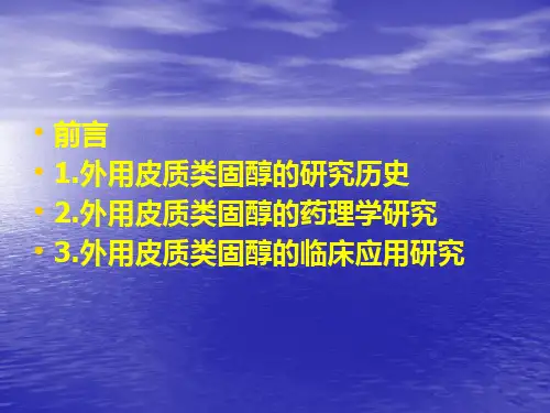 外用皮质类固醇激素研究进展