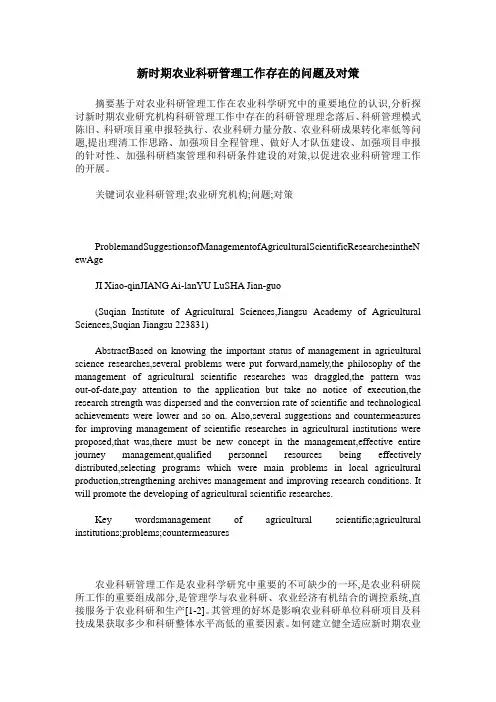 新时期农业科研管理工作存在的问题及对策