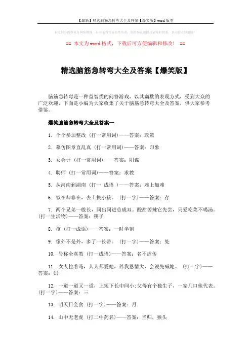 【最新】精选脑筋急转弯大全及答案【爆笑版】word版本 (4页)