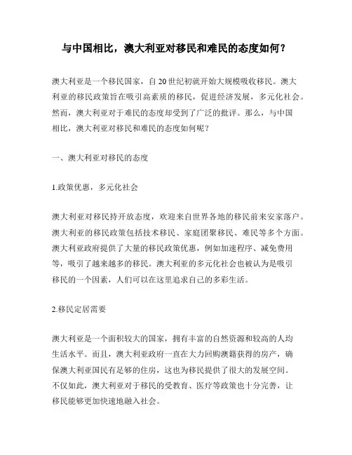 与中国相比,澳大利亚对移民和难民的态度如何？