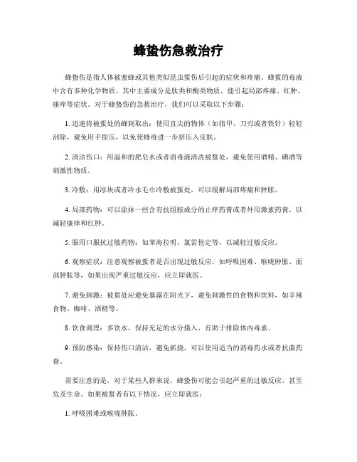 蜂蛰伤急救治疗