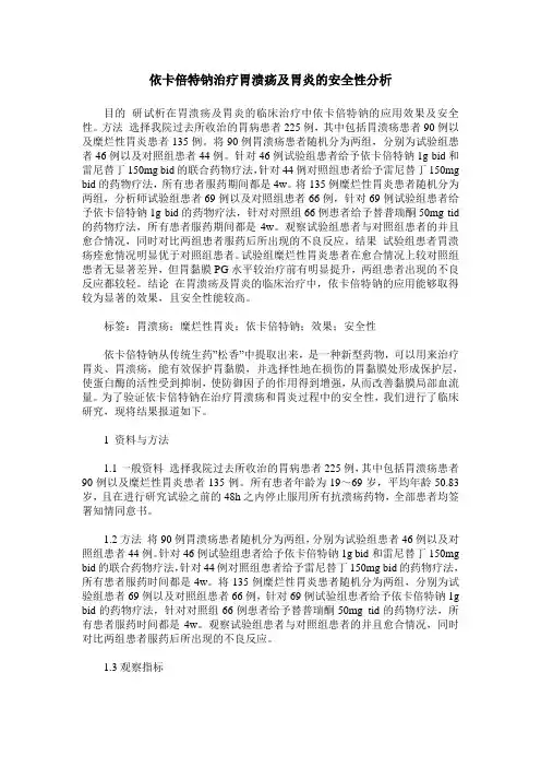 依卡倍特钠治疗胃溃疡及胃炎的安全性分析