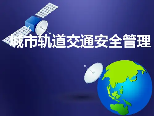 城市轨道交通施工安全管理-PPT课件
