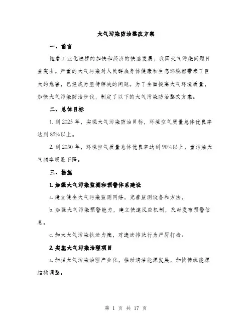 大气污染防治整改方案（5篇）