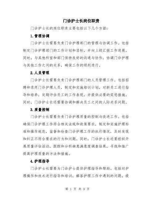 门诊护士长岗位职责