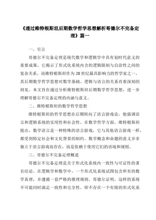《透过维特根斯坦后期数学哲学思想解析哥德尔不完备定理》范文
