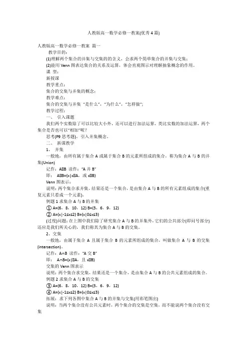 人教版高一数学必修一教案(优秀4篇)