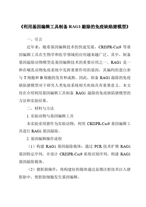 《利用基因编辑工具制备RAG1敲除的免疫缺陷猪模型》