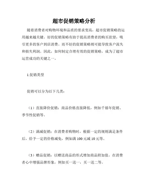 超市促销策略分析