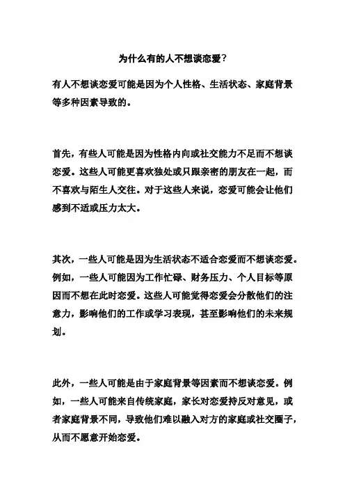 为什么有的人不想谈恋爱