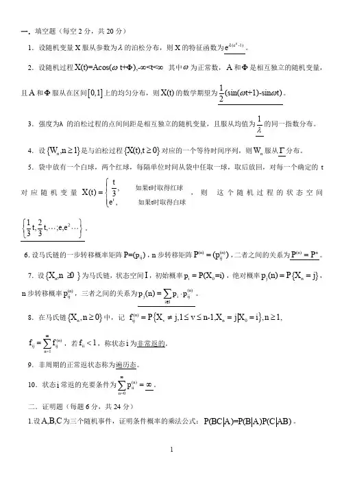 (完整word版)随机过程试题及答案(word文档良心出品)