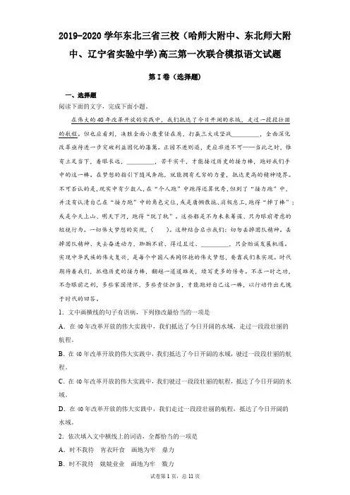 2019-2020学年东北三省三校(哈师大附中、东北师大附中、辽宁省实验中学)高三第一次联合模拟语文试题